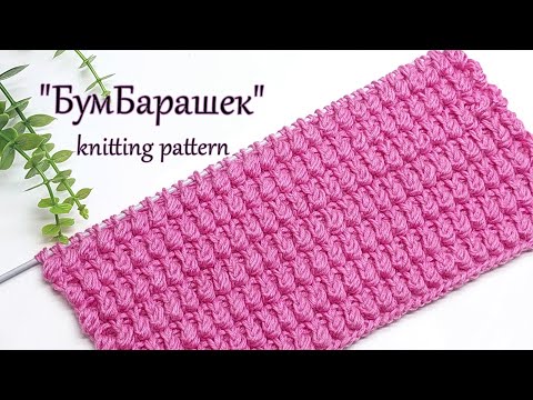 Видео: Объемный узор спицами "БумБарашек"