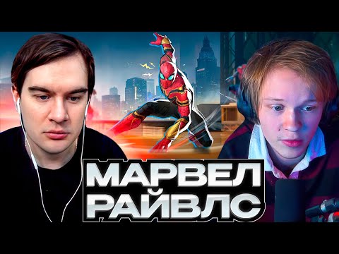 Видео: БРАТИШКИН, ДИПИНС и Т2Х2 ИГРАЮТ в MARVEL RIVALS