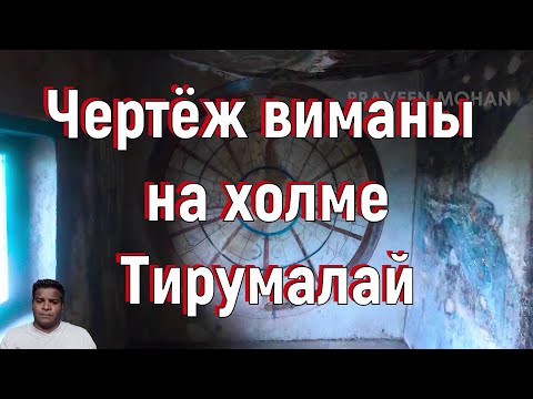 Видео: Чертёж виманы на холме Тирумалай. [№ A-055.2019 год.]
