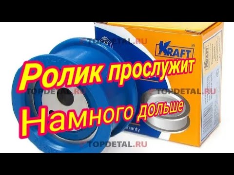 Видео: Ролик ГРМ.Совет как продлить ресурс работы.