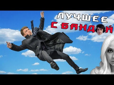 Видео: Мы что терпилоиды? НЕТ, МЫ... / ЛУЧШЕЕ С БАНДОЙ No. 73