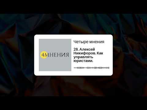 Видео: Выпуск 28 - Алексей Никифоров. Как управлять юристами.