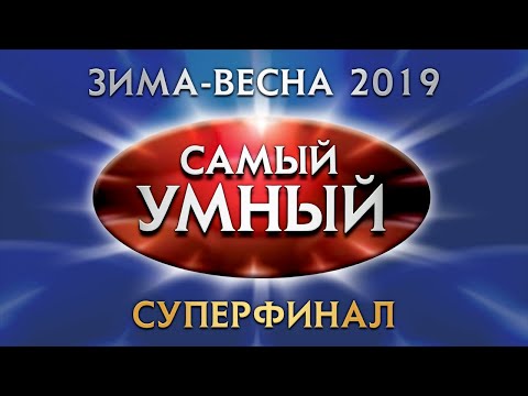 Видео: Самый умный Online. СУПЕРФИНАЛ сезона зима-весна 2019 года (25.05.2019)