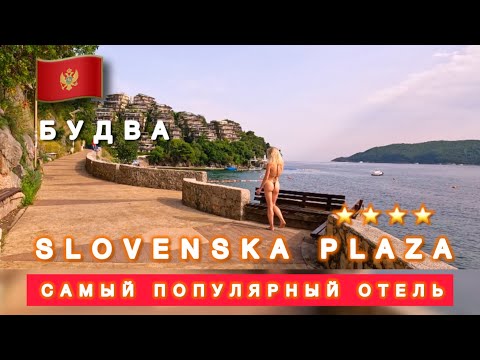 Видео: 🇲🇪SLOVENSKA PLAZA ОТЕЛЬ ЗАБИТ ПОД ЗАВЯЗКУ / ТОЛПЫ ТУРИСТОВ / БУДВА / Черногория 2024