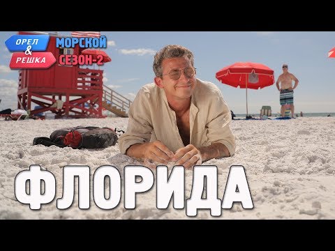 Видео: Флорида. Орёл и Решка. Морской сезон/По морям-2 (Russian, English subtitles)