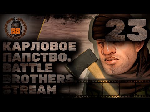 Видео: Battle Brothers. Карловое Папство. Stream. Часть Двадцать Третья