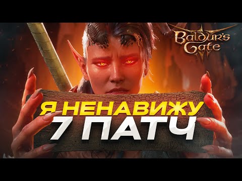 Видео: 💥 7 ПАТЧ - ХУДШЕЕ ЧТО БЫЛО С BALDUR'S GATE 3 #LarianFixThisPlease