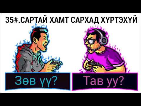 Видео: ЗӨВ ҮҮ? ТАВ УУ? #35. Сартай хамт сархад хүртэхүй