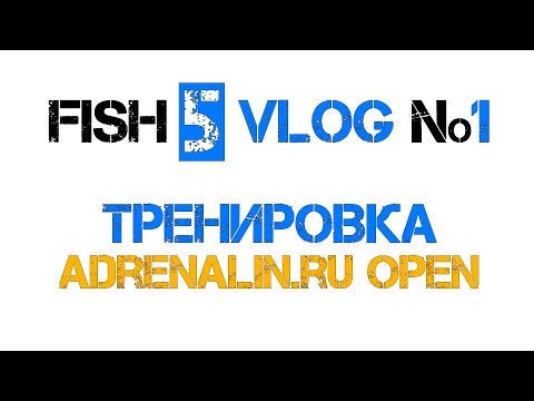 Видео: FISH 5 VLOG №1 Тренировка перед соревнованиями Adrenalin.ru на Иваньковском водохранилище