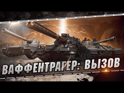 Видео: ВАФФЕНТРАГЕР: ВЫЗОВ 🔴 НОВЫЕ ПРЕМ ТАНКИ И ДЕСЯТКА 🔴 МИР ТАНКОВ