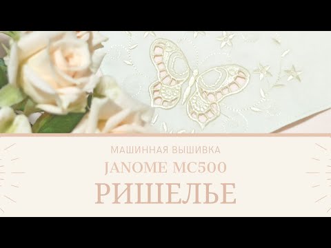 Видео: Салфетка с МАШИННОЙ ВЫШИВКОЙ РИШЕЛЬЕ/Janome MC 500