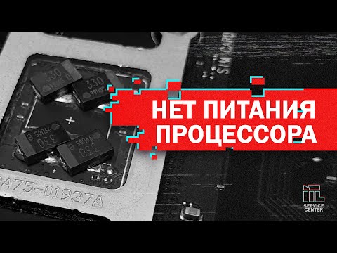 Видео: Нет питания процессора в ноутбуке - типовуха, простейший ремонт
