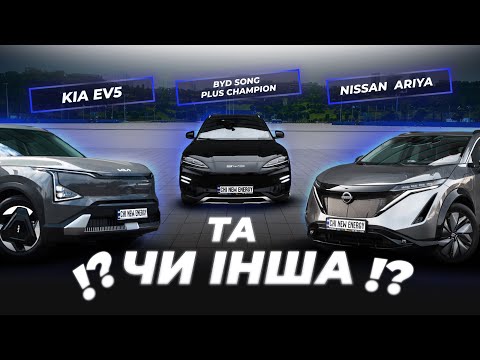 Видео: #electriccar EV5 | Nissan Ariya | BYD Song Plus Champion | Битва електрокарів від Chi New Energy