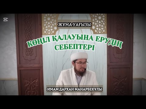 Видео: КӨҢІЛ ҚАЛАУЫНА ЕРУДІҢ СЕБЕПТЕРІ/ ИМАМ ДАРХАН МАНАРБЕКҰЛЫ 