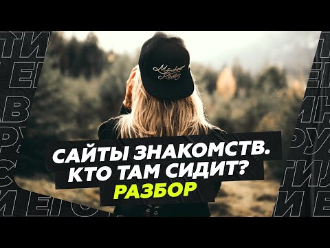 Видео: Сайты знакомств. Кто там сидит? Разбор