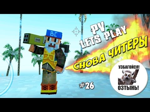 Видео: Block City Wars - Батя Разрушитель (26 серия)