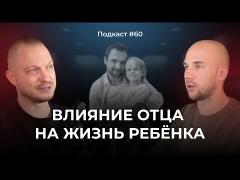 Видео: Подкаст №60. Как отец влияет на наш жизненный сценарий / Влияние отца на формирование ребёнка