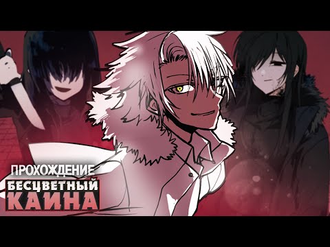 Видео: ПРЕЛЕСТИ УБИЙСТВА - Colorless Kaina Прохождение на русском | ritsu ☽