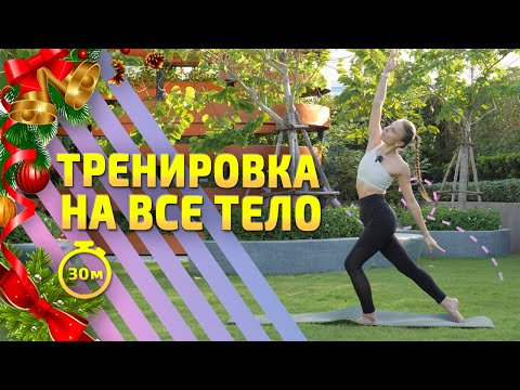 Видео: ТРЕНИРОВКА НА ВСЁ ТЕЛО
