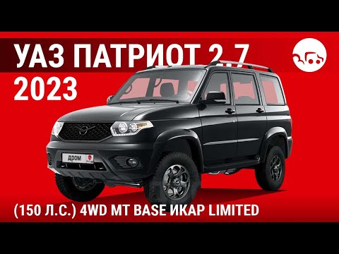 Видео: УАЗ Патриот 2.7 2023 (150 л.с.) 4WD MT Base ИКАР Limited - видеообзор