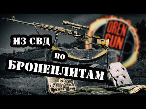 Видео: большой Тест бронеплит из СВД - Б32