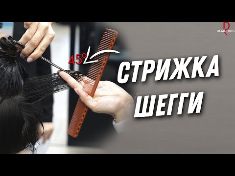 Видео: DEMETRIUS | Женская стрижка ШЕГГИ на средние волосы, женская стрижка на среднюю длину волос