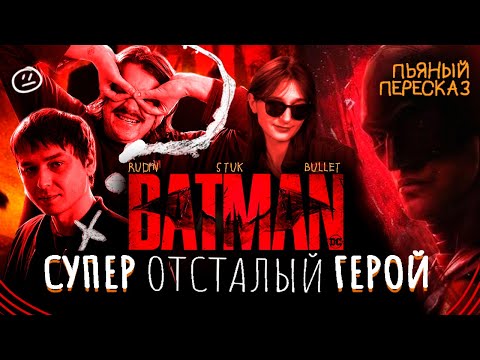 Видео: Пьяный пересказ фильма «Бэтмен» (2022): слабоумный мажор снова спасает Готэм