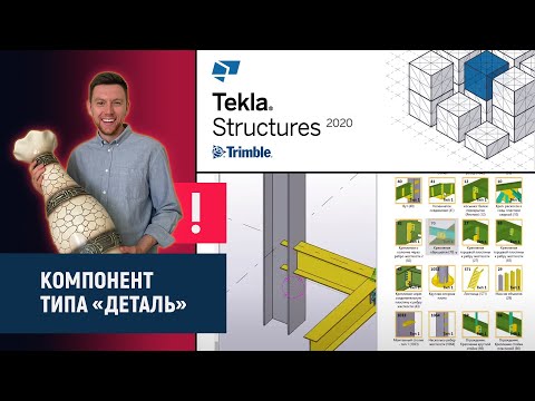 Видео: Tekla Structures // Компонент типа "Деталь" // Состояние компонентов