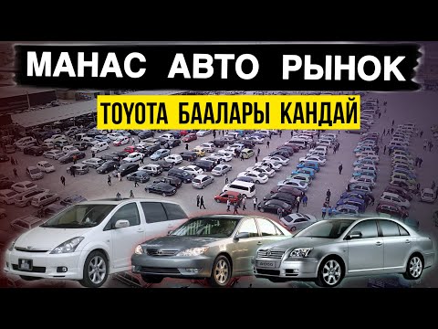 Видео: Биздикилер сүйп минген унаалар❤️ бааларын билип алыңыздар