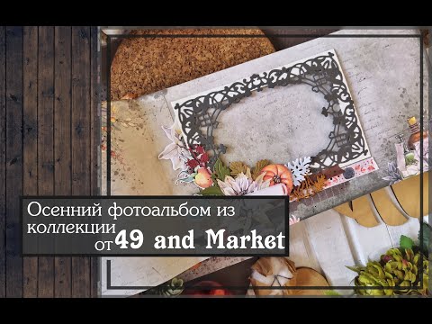 Видео: Осенний фотоальбом из коллекции от 49 and Market\ скрапбукинг