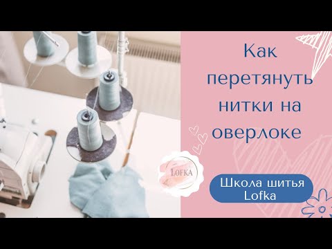 Видео: Как перетянуть нитки в оверлоке. Показываю на Janome оверлоке.