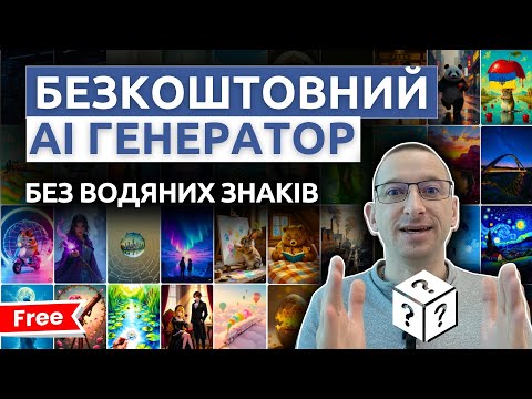 Видео: Генератор Картинок та Відео БЕЗКОШТОВНО! Як створювати відео за допомогою ШІ #ІванШевцов