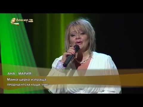 Видео: Ана-Мария - Майка щерка изпраща