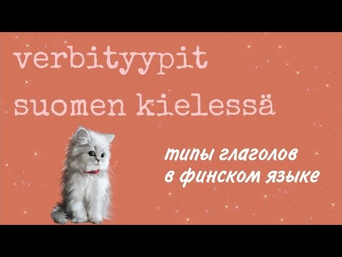 Видео: Типы инфинитивов в финском языке