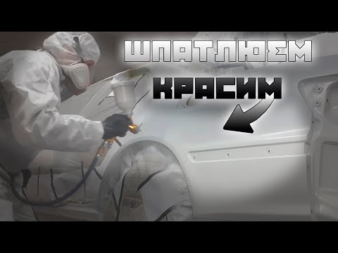Видео: Toyota MARK II. Как покрасить заменённое крыло