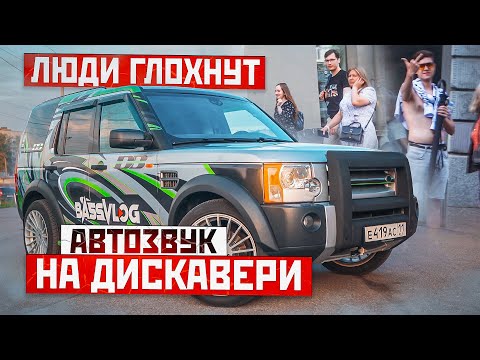 Видео: АВТОЗВУК В ГОРОДЕ: ГЛУШИМ НАРОД НА ДИСКАВЕРИ ЖЕСТКИМ БАССОМ. РЕАКЦИЯ НА 4К, ГИО ПИКА, МЕСТНЫЙ, GUF