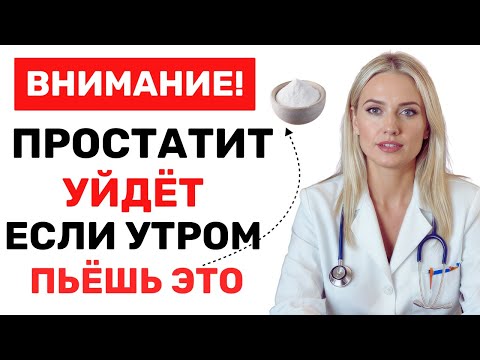 Видео: Мужчины за 60: Как пить соду при простатите — схема, которую скрывают врачи!