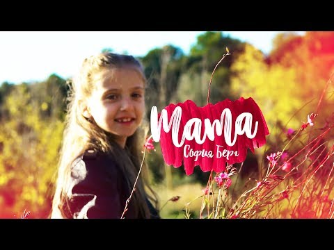 Видео: София Берг - Мама (Home Video) 0+