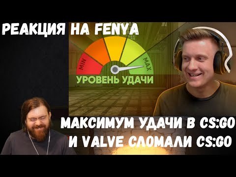 Видео: Реакция на Fenya: Максимум Удачи в CS:GO и Valve Сломали CS:GO