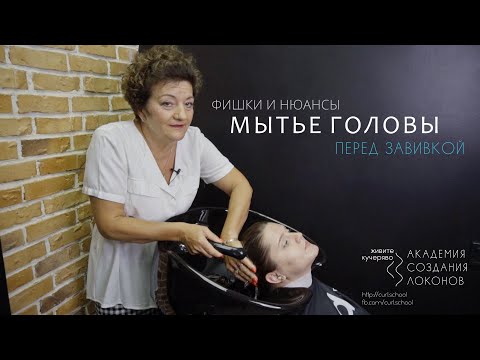 Видео: Как правильно мыть волосы перед завивкой. Фрагмент курса