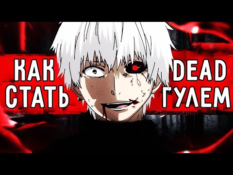 Видео: КАК СТАТЬ ГУЛЕМ?💉 (2 ЧАСТЬ)