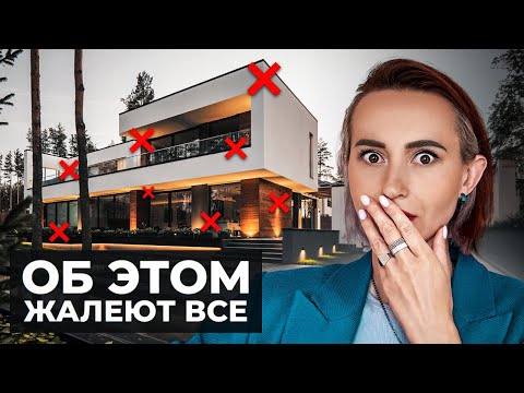 Видео: 15 вещей в ДОМЕ, о которых ЖАЛЕЮТ после строительства…