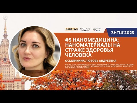 Видео: ЗНТШ'2023. #5 Наномедицина: наноматериалы на страже здоровья человека. Осминкина Л.А.