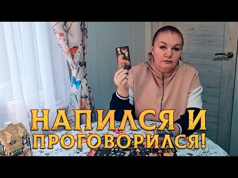 Видео: НАПИЛСЯ, ДА И ПРОГОВОРИЛСЯ! У НЕГО РАЗВЯЗАЛСЯ ЯЗЫК!