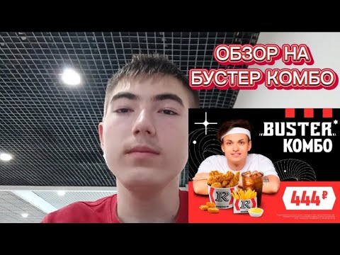 Видео: Обзор на Бустер Комбо. Новинка Rostic's