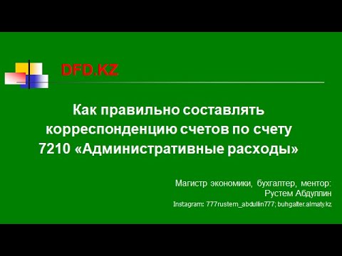 Видео: Как правильно составлять корреспонденцию счетов по счету 7210 Административные расходы
