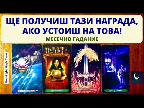 Видео: 🎁 ЩЕ ПОЛУЧИШ ТАЗИ НАГРАДА, АКО УСТОИШ НА ТОВА! ⭐️ Месечно Гадание ЯНУАРИ 2024 ⭐️ | Timeless ✨