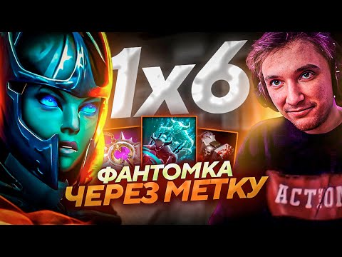 Видео: Серега Пират УСТРОИЛ ОХОТУ НА ФАНТОМКЕ УЛЬТ в ДОТА 1х6! Лучшее Серега Пират!