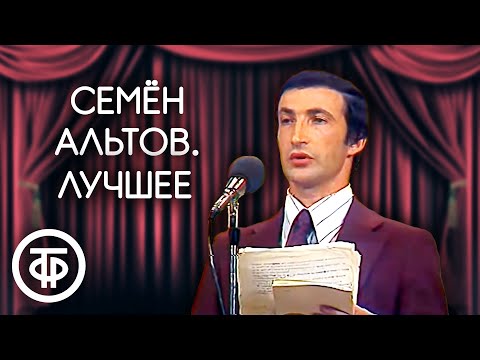 Видео: Семен Альтов. Сборник выступлений. Советский юмор