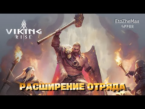 Видео: VIKING RISE - Как Быстро Увеличить Вместимость Отряда